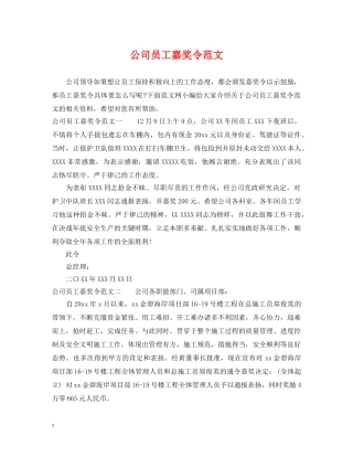 公司员工嘉奖令范文