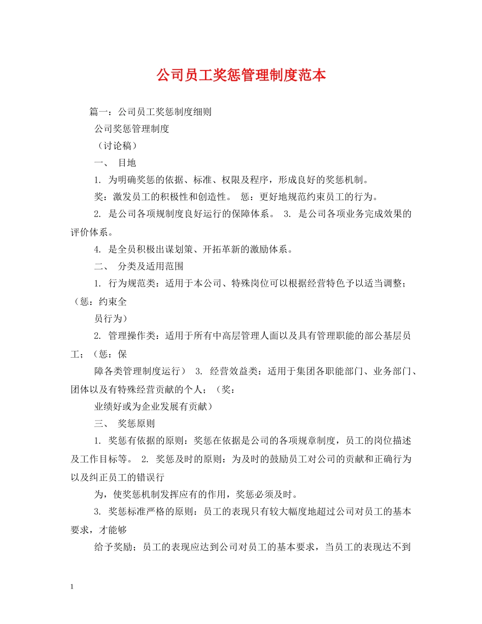 公司员工奖惩管理制度范本_第1页