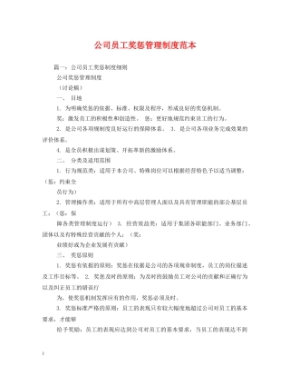 公司员工奖惩管理制度范本