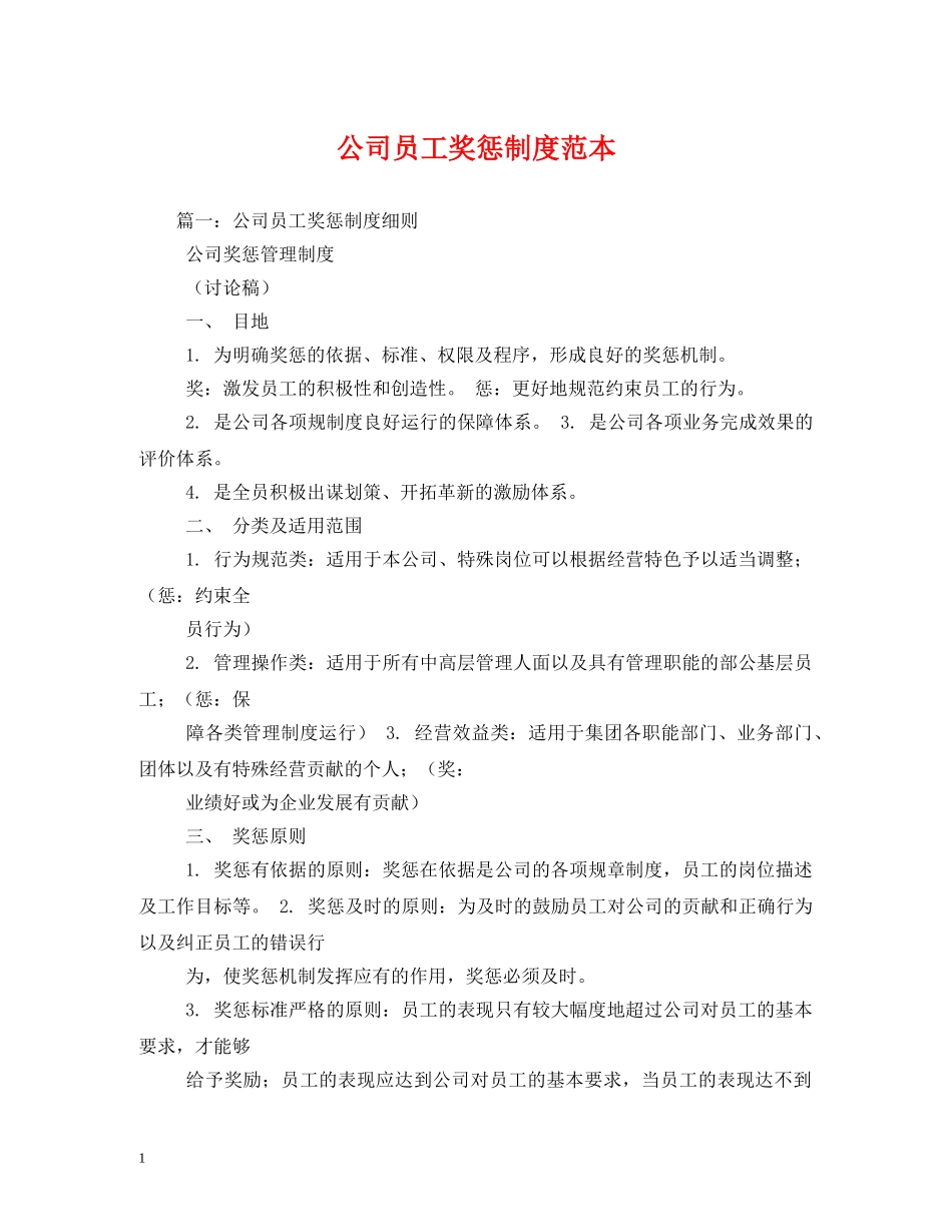 公司员工奖惩制度范本_第1页