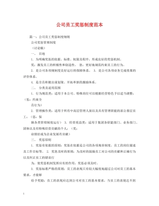 公司员工奖惩制度范本
