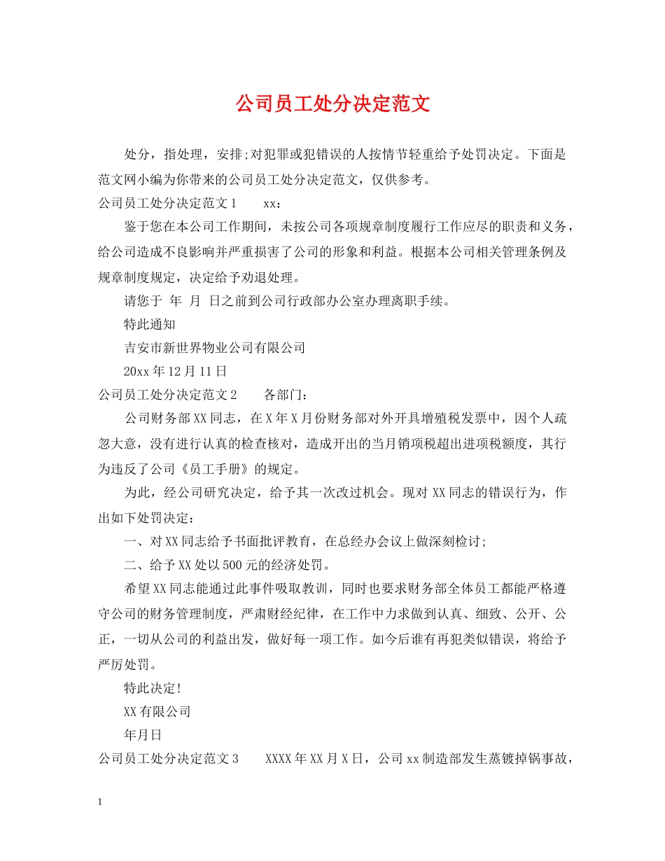 公司员工处分决定范文_第1页