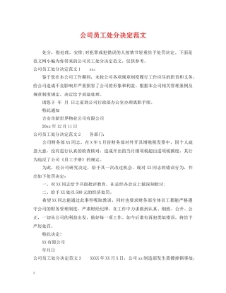 公司员工处分决定范文