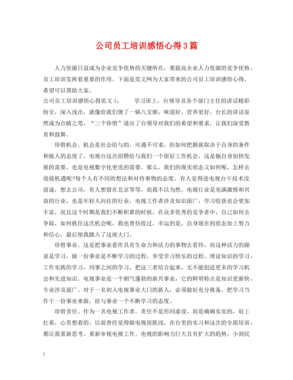 公司员工培训感悟心得3篇_第1页