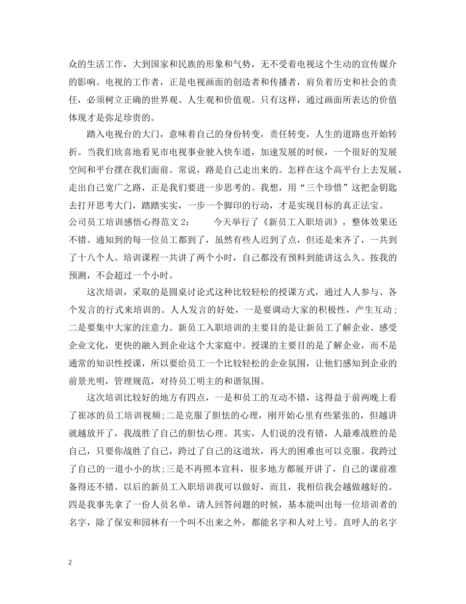 公司员工培训感悟心得3篇_第2页