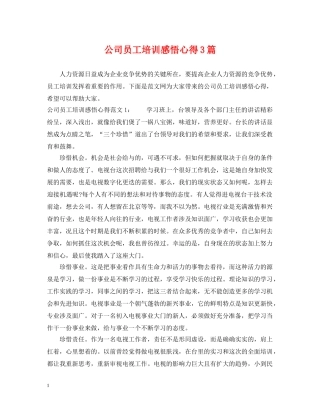 公司员工培训感悟心得3篇