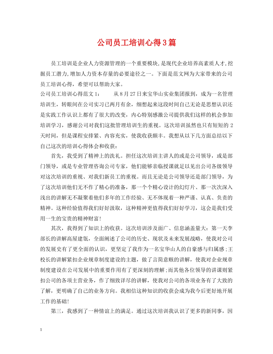 公司员工培训心得3篇_第1页