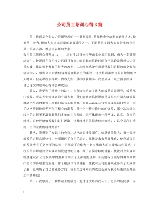 公司员工培训心得3篇