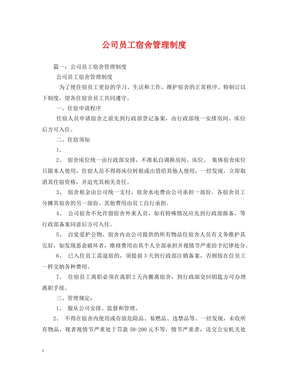 公司员工宿舍管理制度_第1页