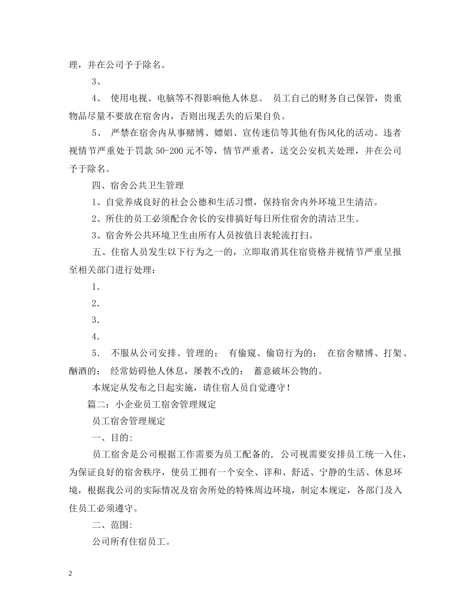 公司员工宿舍管理制度_第2页