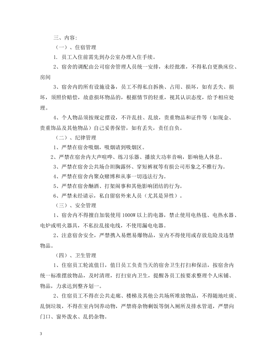 公司员工宿舍管理制度_第3页