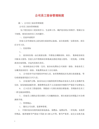 公司员工宿舍管理制度