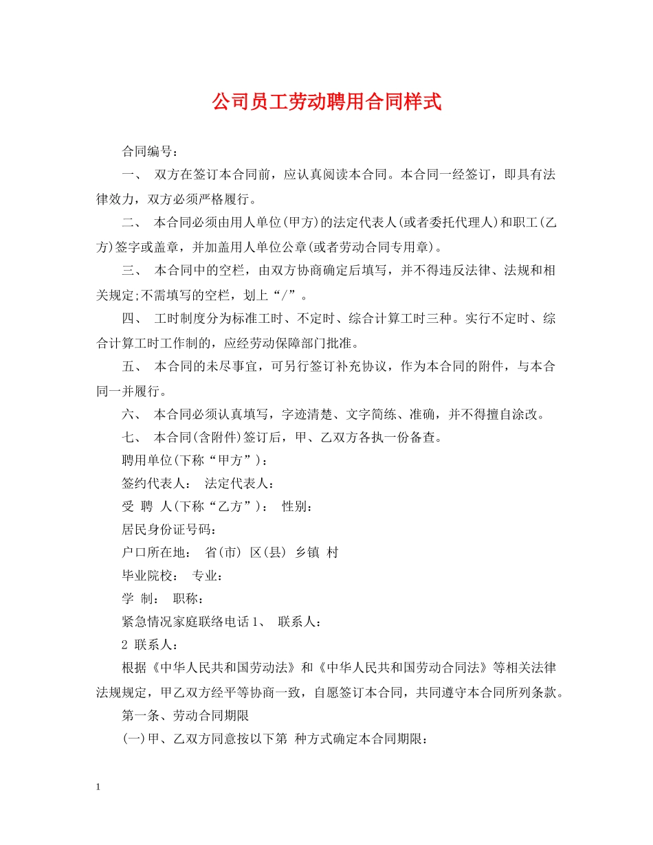 公司员工劳动聘用合同样式_第1页