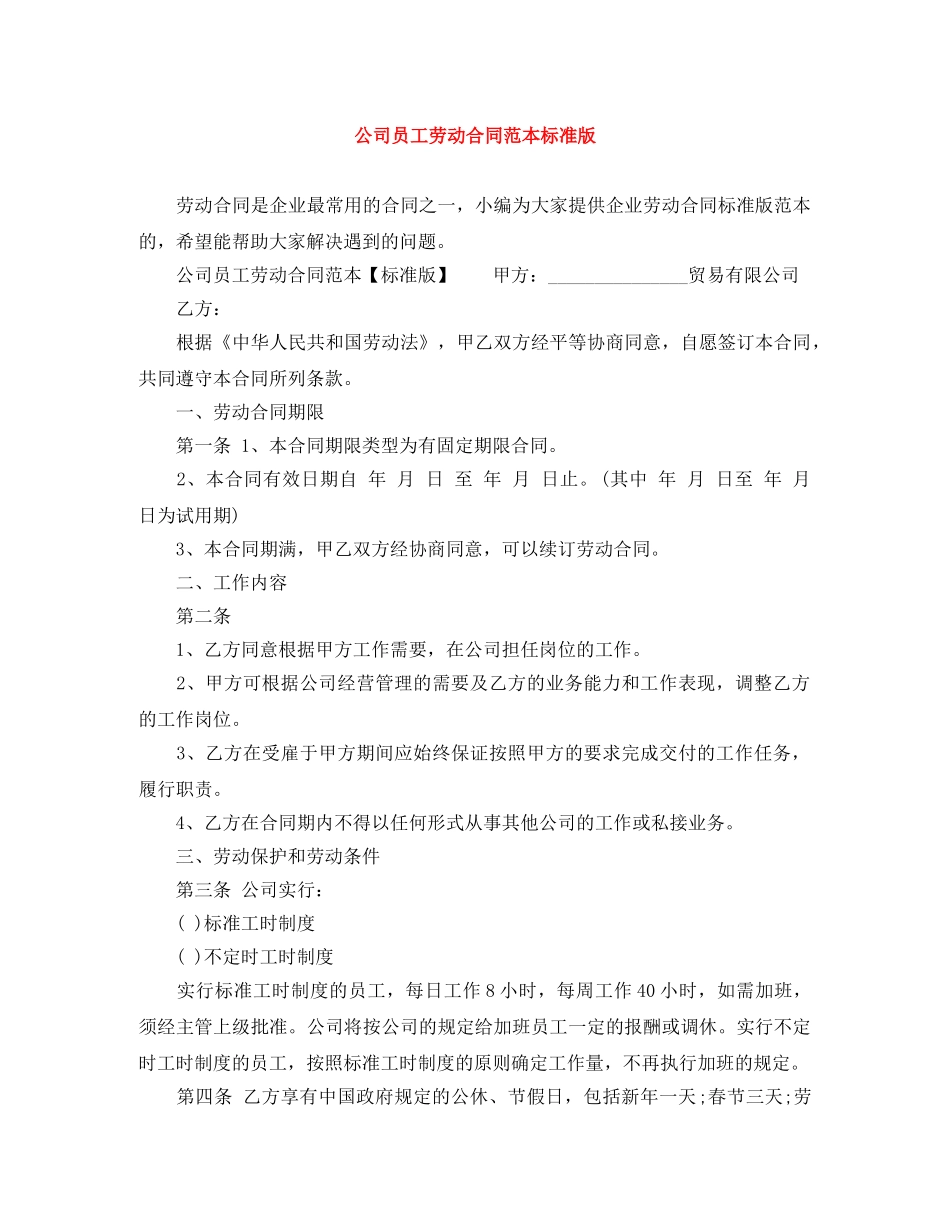 公司员工劳动合同范本标准版_第1页