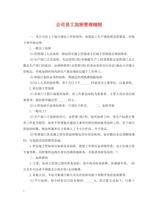 公司员工加班管理细则