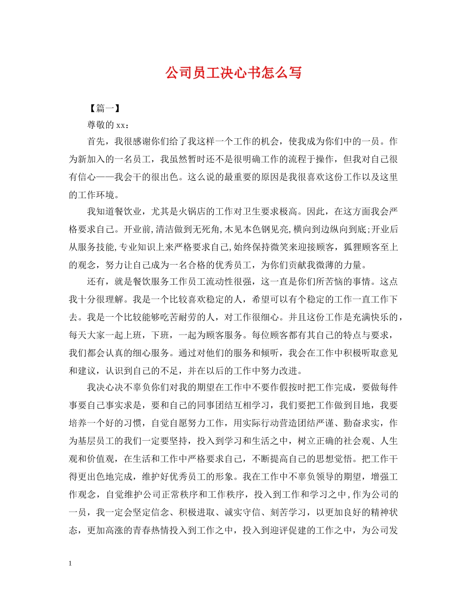 公司员工决心书怎么写_第1页