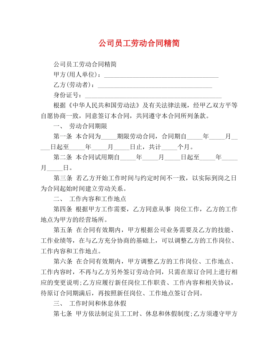 公司员工劳动合同精简_第1页