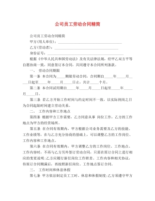 公司员工劳动合同精简