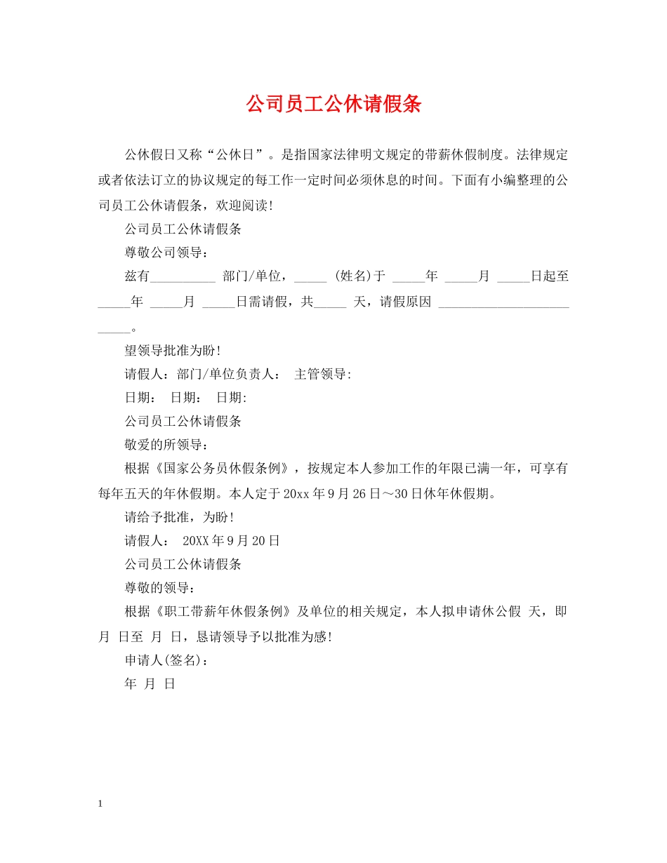 公司员工公休请假条_第1页