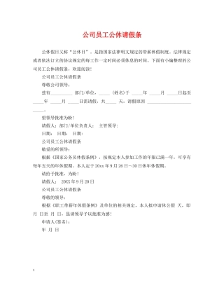 公司员工公休请假条