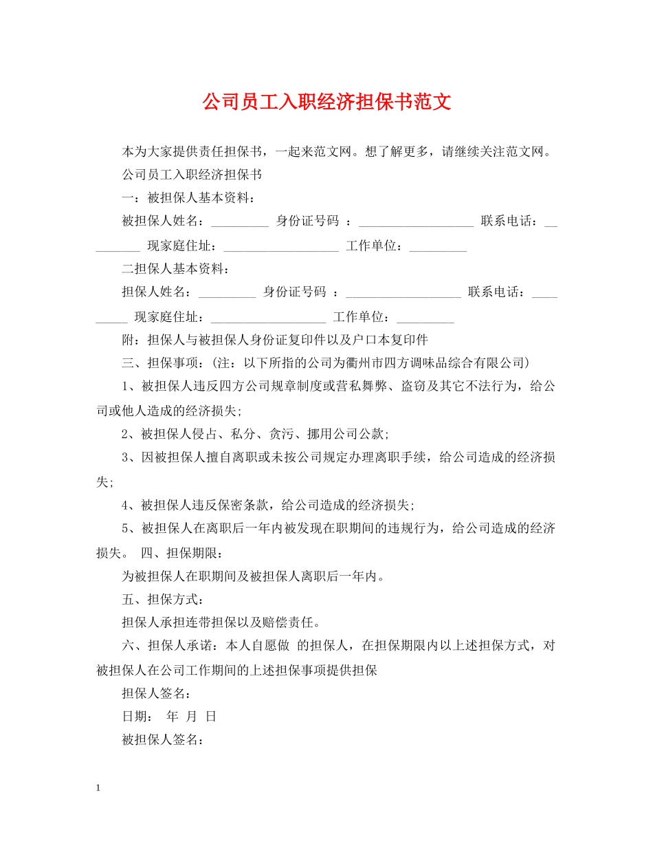 公司员工入职经济担保书范文_第1页
