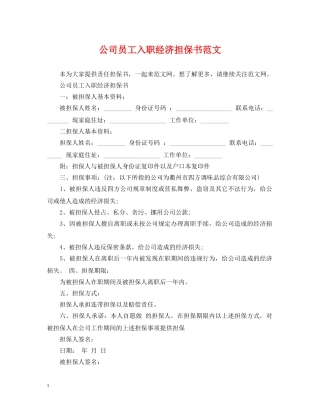 公司员工入职经济担保书范文