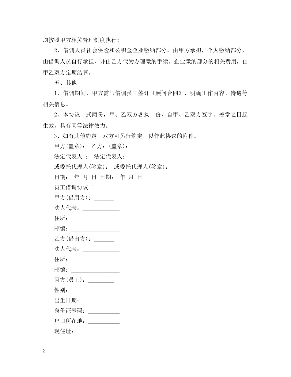 公司员工借调合同范本_第2页