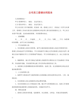 公司员工借调合同范本