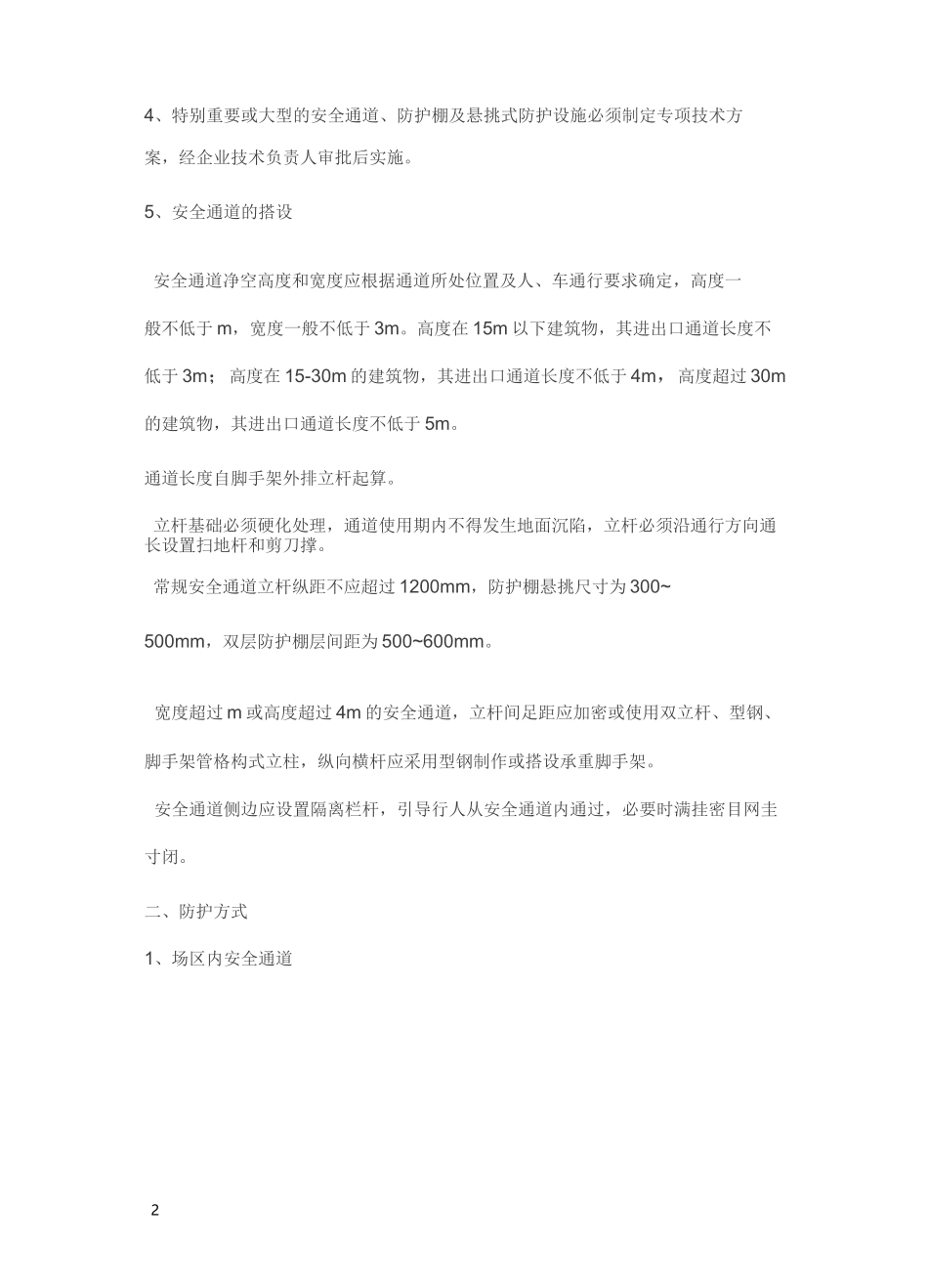 安全通道及防护棚的规范做法_第2页