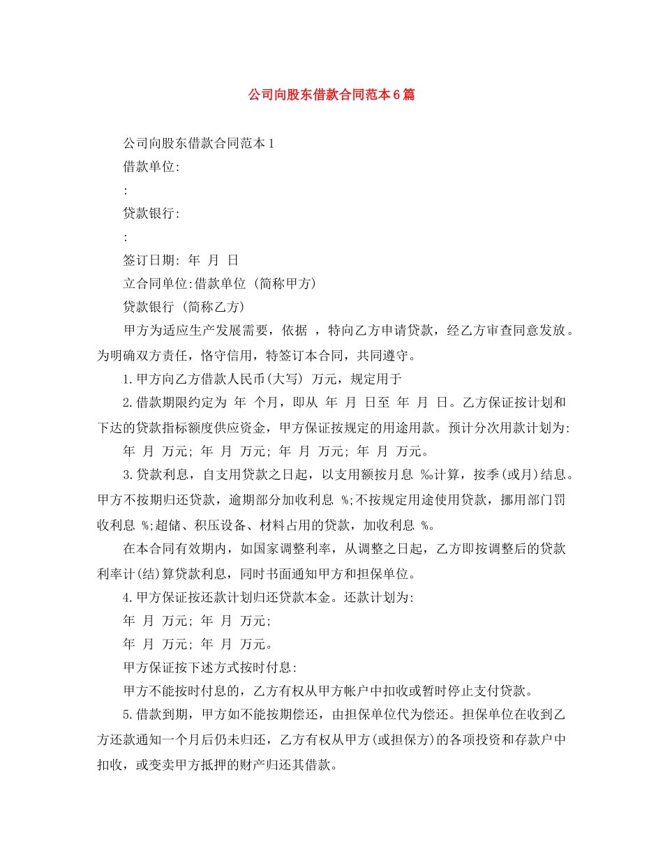 公司向股东借款合同范本6篇_第1页