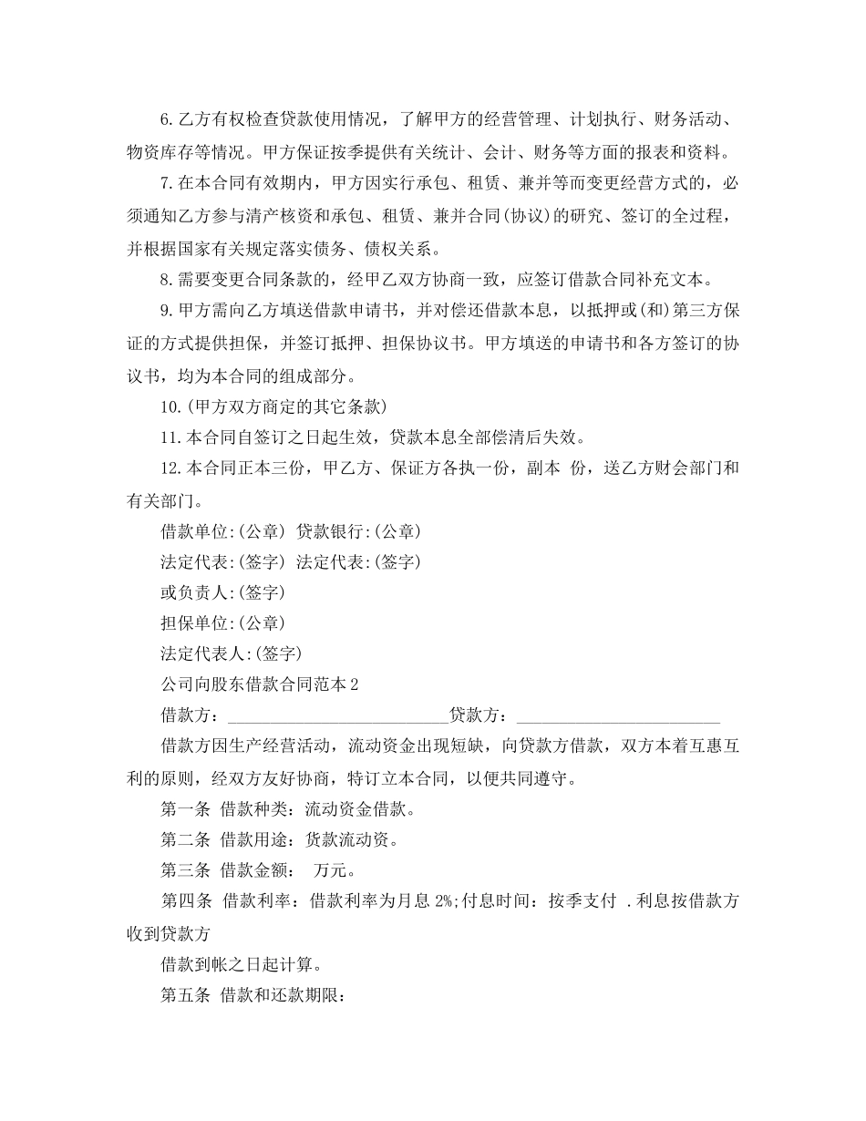 公司向股东借款合同范本6篇_第2页