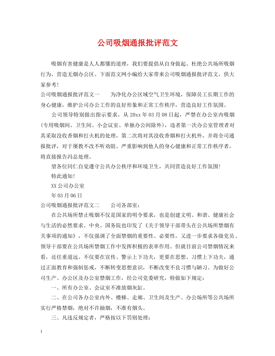 公司吸烟通报批评范文_第1页