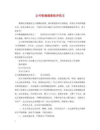 公司吸烟通报批评范文