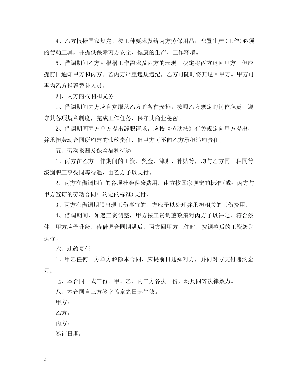 公司员工借调合同格式模板_第2页