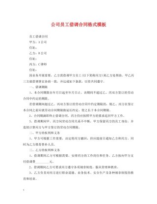 公司员工借调合同格式模板