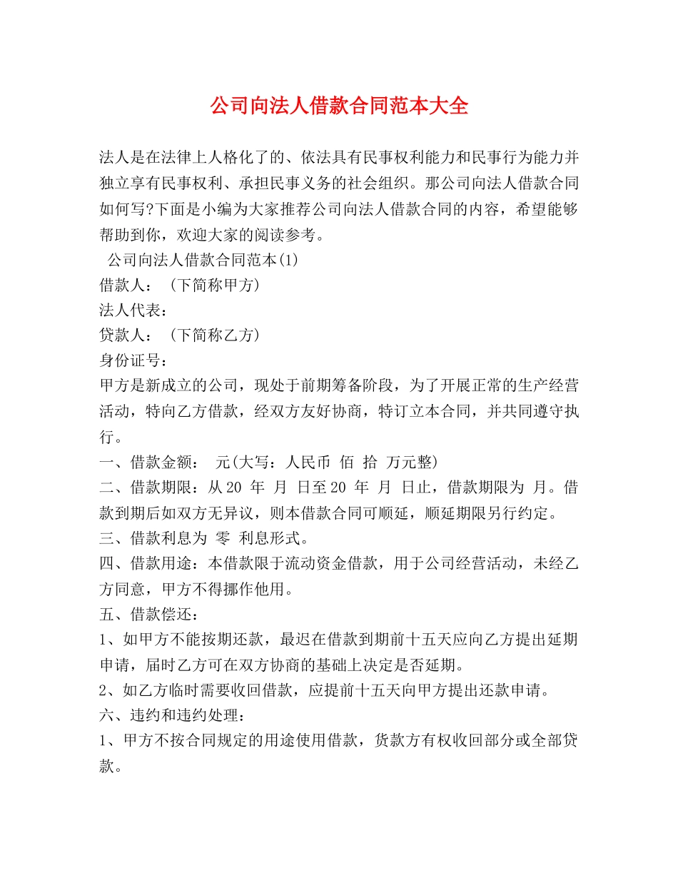 公司向法人借款合同范本大全_第1页