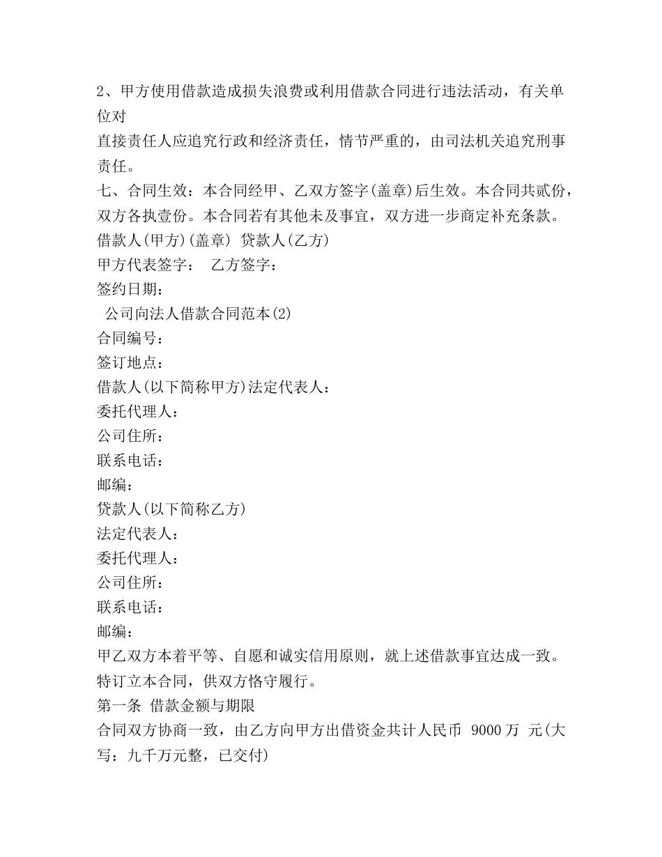 公司向法人借款合同范本大全_第2页