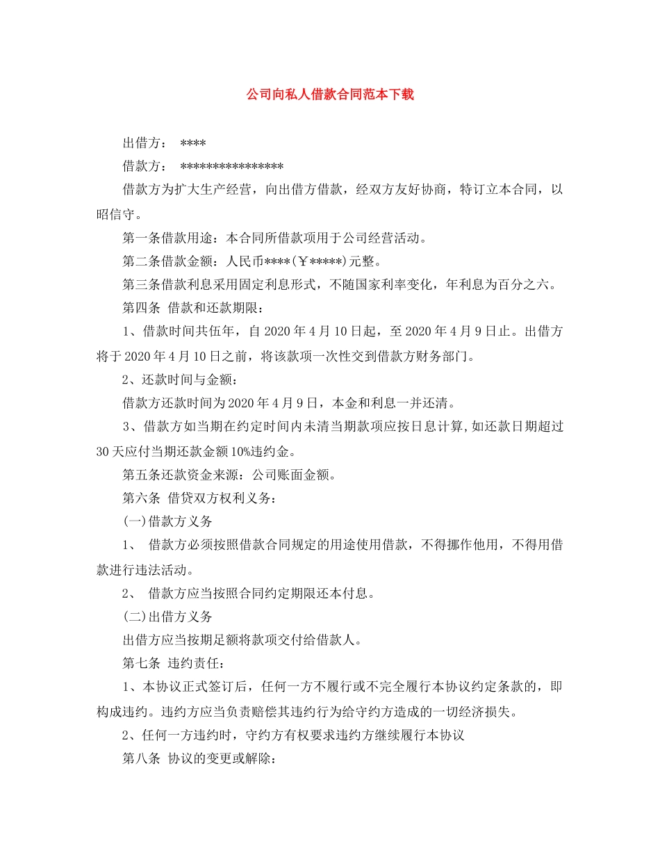 公司向私人借款合同范本下载_第1页