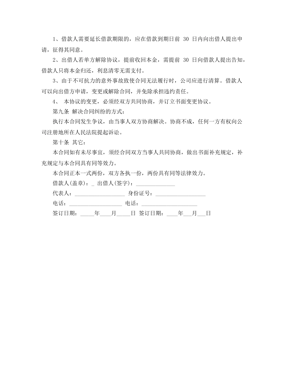 公司向私人借款合同范本下载_第2页