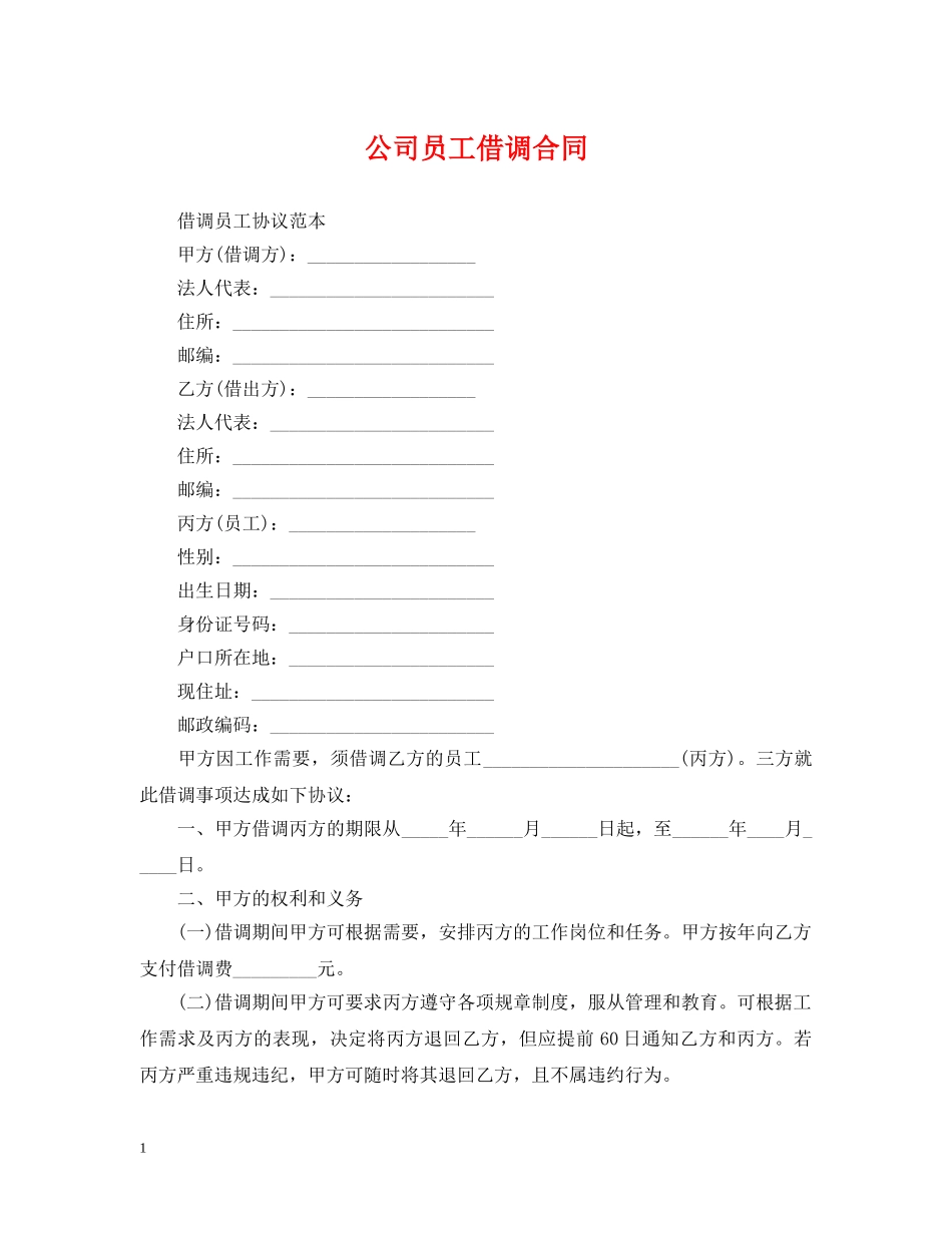 公司员工借调合同_第1页