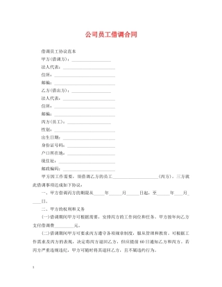 公司员工借调合同