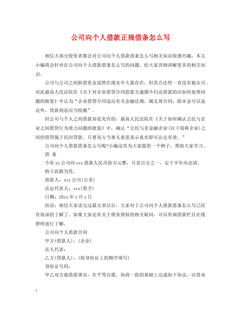 公司向个人借款正规借条怎么写_第1页
