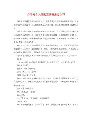 公司向个人借款正规借条怎么写