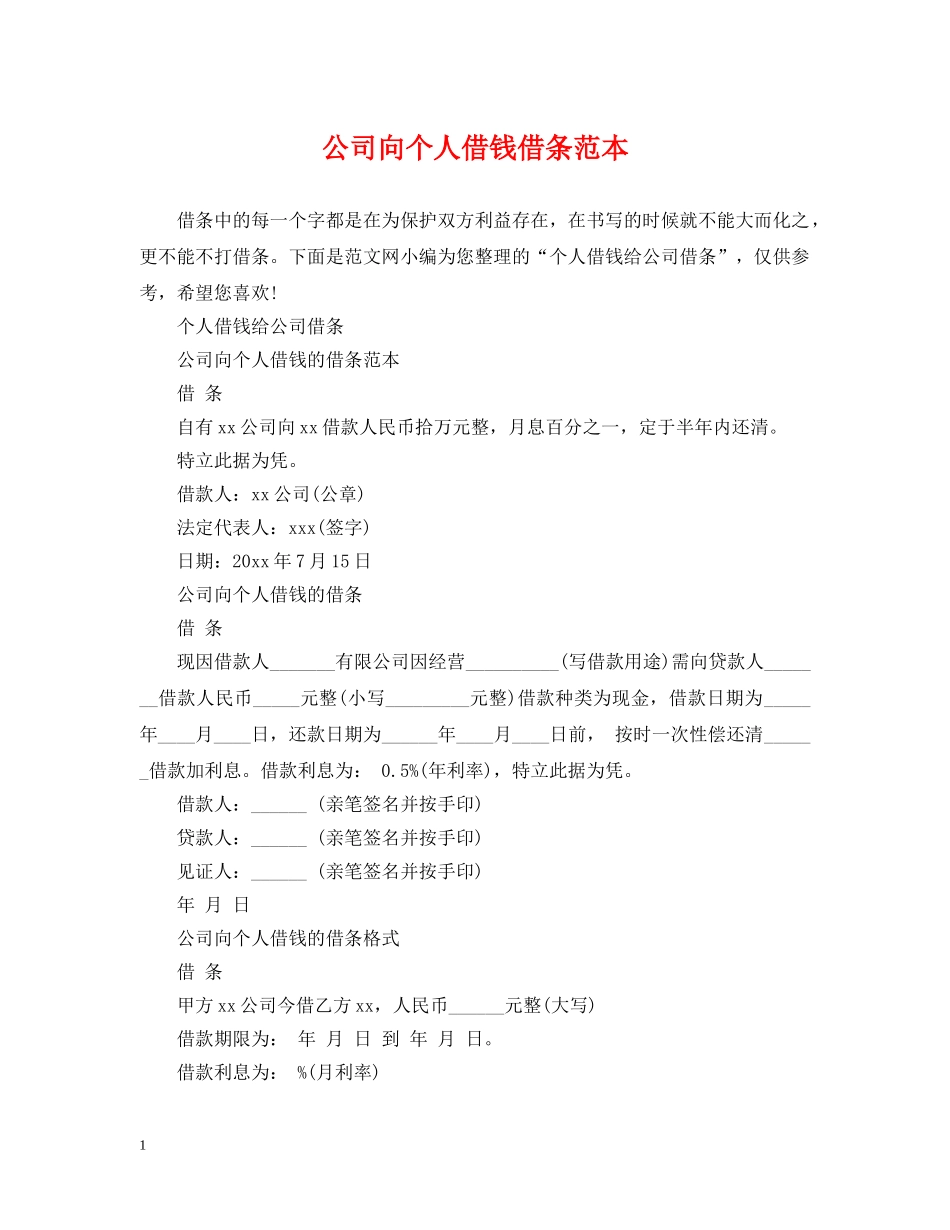 公司向个人借钱借条范本_第1页