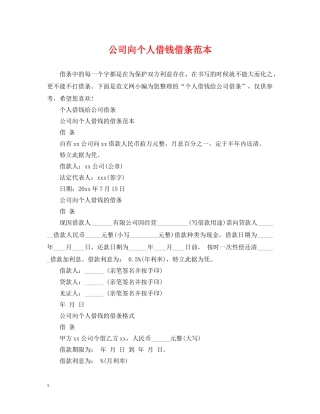 公司向个人借钱借条范本
