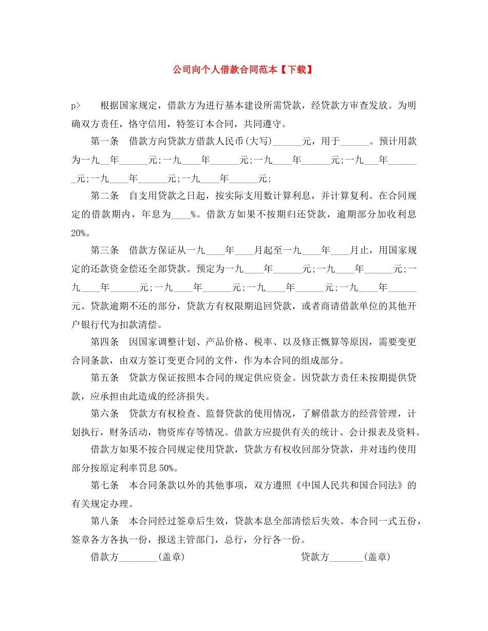 公司向个人借款合同范本【下载】_第1页