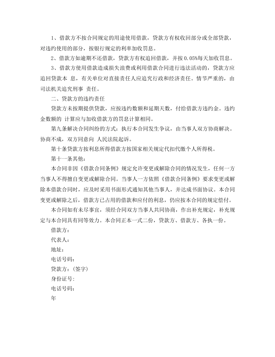 公司向个人借款合同范本【下载】_第3页