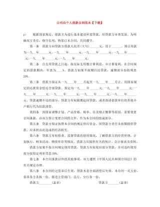 公司向个人借款合同范本【下载】