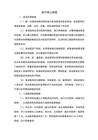 医疗核心制度