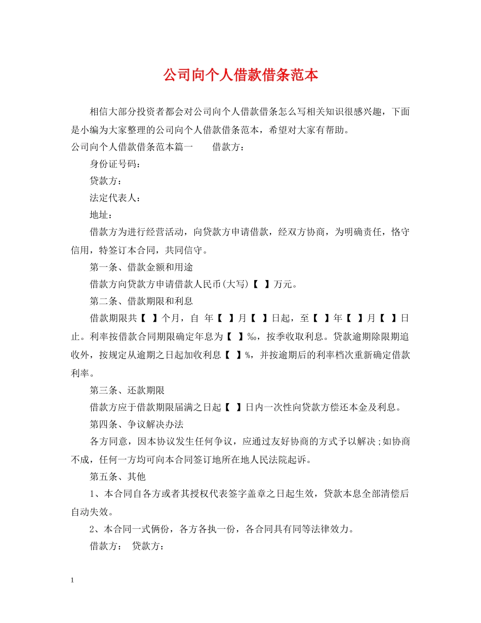 公司向个人借款借条范本_第1页